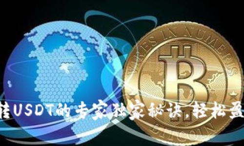 购宝钱包币转USDT的专家独家秘诀，轻松盈利省心交易！