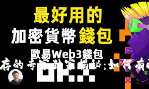 比特币钱包同步占内存的专家独家揭秘：如何有效管理你的存储空间？
