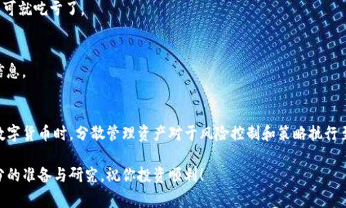 在数字货币的世界中，管理多个钱包可能是非常必要的，尤其是当你有多个项目或不同的投资策略时。那么，今天我们就来聊聊如何在TP钱包中创建多个钱包，确保你能够有效地管理你的数字资产。

什么是TP钱包？
TP钱包是一个去中心化的钱包应用程序，支持多种数字货币的存储和交易。它不仅提供了高水平的安全性，还允许用户通过去中心化的方式直接与区块链进行互动。无论是观看市场动态、进行交易，还是简单地管理你的加密资产，TP钱包都是一个不错的选择。

为什么需要多个钱包？
有人可能会问：“我一个钱包不就够了吗？”说真的，这取决于你的需求！如果你在投资多个项目，或者想要分别管理短期和长期投资，创建多个钱包就显得尤其重要。此外，将不同类型的资产分开存储也是提高安全性的一种有效方法。

如何在TP钱包中创建多个钱包
接下来，让我们详细介绍一下如何在TP钱包中创建多个钱包。其实，这个过程非常简单，以下是基本步骤：

h4步骤1：下载并安装TP钱包/h4
首先，如果你还没有下载TP钱包，请赶紧去应用商店下载并安装。在这里，有iOS和Android两个版本可供选择，下载后记得打开应用。

h4步骤2：创建第一个钱包/h4
打开APP后，你会看到“创建钱包”的选项。在这里，你需要设置一个安全的密码，然后按照提示生成助记词。注意，助记词是你恢复钱包的唯一凭证，一定要妥善保存！

h4步骤3：进入钱包管理界面/h4
成功创建第一个钱包后，你会被引导到钱包管理界面。在这个界面上，你可以查看你的资产、交易记录等信息。

h4步骤4：创建第二个钱包/h4
在钱包管理界面，通常会有一个“添加钱包”或者类似的选项。点击这个选项，系统会让你重新设置密码和生成助记词，就像你创建第一个钱包一样。记得也要妥善保管新的助记词！

h4步骤5：不断重复，直到创建所需钱包数量/h4
根据需要，你可以不断重复以上步骤，直到创建出你想要的多个钱包。不管是2个钱包还是10个钱包，TP钱包都很简单地支持。

管理多个钱包的技巧
当你拥有多个钱包后，管理起来可能会有些繁琐，以下是一些实用的小技巧：

h41. 命名你的钱包/h4
每个钱包最好能给它起个名字，方便你记住这个钱包的用途。这对你管理多个钱包确实很有帮助。例如，你可以命名为“长期投资”、“短期交易”、“子女教育”等等。

h42. 使用不同的密码和助记词/h4
虽然记密码很麻烦，但为了安全起见，每个钱包都用不同的密码和助记词是个明智的选择。这样即使其中一个钱包遭到攻击，其他钱包仍然安全。

h43. 定期检查投资状态/h4
定期检查各个钱包中的资产状态，以便及时调整投资策略。说真的，数字货币市场变化太快，没时常关注可就吃亏了。

h44. 备份和恢复/h4
定期将助记词及相关资料备份在安全的地方。如果你担心遗忘，可以考虑使用密码管理器来存储这些信息。

总结
在TP钱包中创建多个钱包是一个相对简单的过程，但是合理的管理则需要一定的技巧与耐心。在投资数字货币时，分散管理资产对于风险控制和策略执行至关重要。

希望这篇指南能帮助你轻松创建并管理多个TP钱包，让你的数字资产安全无忧。记得在投资前做好充分的准备与研究，祝你投资顺利！
