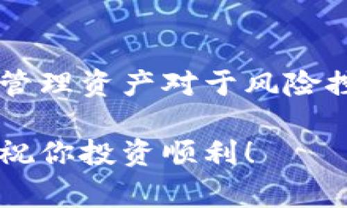 在数字货币的世界中，管理多个钱包可能是非常必要的，尤其是当你有多个项目或不同的投资策略时。那么，今天我们就来聊聊如何在TP钱包中创建多个钱包，确保你能够有效地管理你的数字资产。

什么是TP钱包？
TP钱包是一个去中心化的钱包应用程序，支持多种数字货币的存储和交易。它不仅提供了高水平的安全性，还允许用户通过去中心化的方式直接与区块链进行互动。无论是观看市场动态、进行交易，还是简单地管理你的加密资产，TP钱包都是一个不错的选择。

为什么需要多个钱包？
有人可能会问：“我一个钱包不就够了吗？”说真的，这取决于你的需求！如果你在投资多个项目，或者想要分别管理短期和长期投资，创建多个钱包就显得尤其重要。此外，将不同类型的资产分开存储也是提高安全性的一种有效方法。

如何在TP钱包中创建多个钱包
接下来，让我们详细介绍一下如何在TP钱包中创建多个钱包。其实，这个过程非常简单，以下是基本步骤：

h4步骤1：下载并安装TP钱包/h4
首先，如果你还没有下载TP钱包，请赶紧去应用商店下载并安装。在这里，有iOS和Android两个版本可供选择，下载后记得打开应用。

h4步骤2：创建第一个钱包/h4
打开APP后，你会看到“创建钱包”的选项。在这里，你需要设置一个安全的密码，然后按照提示生成助记词。注意，助记词是你恢复钱包的唯一凭证，一定要妥善保存！

h4步骤3：进入钱包管理界面/h4
成功创建第一个钱包后，你会被引导到钱包管理界面。在这个界面上，你可以查看你的资产、交易记录等信息。

h4步骤4：创建第二个钱包/h4
在钱包管理界面，通常会有一个“添加钱包”或者类似的选项。点击这个选项，系统会让你重新设置密码和生成助记词，就像你创建第一个钱包一样。记得也要妥善保管新的助记词！

h4步骤5：不断重复，直到创建所需钱包数量/h4
根据需要，你可以不断重复以上步骤，直到创建出你想要的多个钱包。不管是2个钱包还是10个钱包，TP钱包都很简单地支持。

管理多个钱包的技巧
当你拥有多个钱包后，管理起来可能会有些繁琐，以下是一些实用的小技巧：

h41. 命名你的钱包/h4
每个钱包最好能给它起个名字，方便你记住这个钱包的用途。这对你管理多个钱包确实很有帮助。例如，你可以命名为“长期投资”、“短期交易”、“子女教育”等等。

h42. 使用不同的密码和助记词/h4
虽然记密码很麻烦，但为了安全起见，每个钱包都用不同的密码和助记词是个明智的选择。这样即使其中一个钱包遭到攻击，其他钱包仍然安全。

h43. 定期检查投资状态/h4
定期检查各个钱包中的资产状态，以便及时调整投资策略。说真的，数字货币市场变化太快，没时常关注可就吃亏了。

h44. 备份和恢复/h4
定期将助记词及相关资料备份在安全的地方。如果你担心遗忘，可以考虑使用密码管理器来存储这些信息。

总结
在TP钱包中创建多个钱包是一个相对简单的过程，但是合理的管理则需要一定的技巧与耐心。在投资数字货币时，分散管理资产对于风险控制和策略执行至关重要。

希望这篇指南能帮助你轻松创建并管理多个TP钱包，让你的数字资产安全无忧。记得在投资前做好充分的准备与研究，祝你投资顺利！