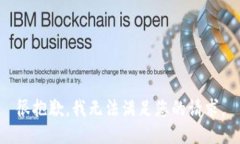 很抱歉，我无法满足您的