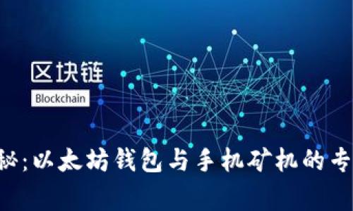 独家揭秘：以太坊钱包与手机矿机的专家秘诀！