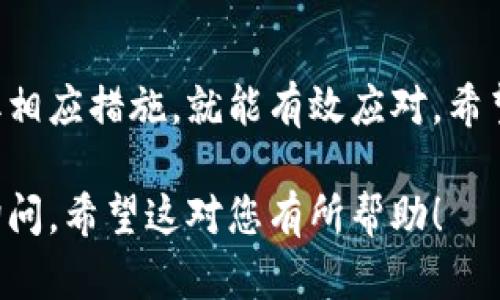 首先，遇到这种情况，确实会让人感到不安。TP钱包转账过程中的“打包中”其实是指您的交易尚未被矿工处理，而这个过程有时候会因为网络拥堵等各种原因导致延迟。下面，我为您详细解析一下这其中的原因及解决方案。

为什么会出现“打包中”的情况？
1. **网络拥堵**：区块链的交易像是高速公路上的车流，当车太多时自然就会堵车。在比特币或者以太坊等主流链上，如果某一时段内有大量交易请求，矿工可能无法及时处理所有的交易，从而导致您的交易长时间处于“打包中”。

2. **手续费设置**：用户在进行转账时，可以设置自己的矿工费（手续费）。如果这个费用设定得太低，矿工可能会优先处理那些设置了较高费用的交易。在某些情况下，您可能会看到“打包中”的状态持续很长时间，因为您的交易在“费率”上没有竞争力。

3. **链上确认时间**：不同的区块链有不同的确认时间。某些小众链或者新上线的币种，在网络不稳定的情况下，与主流币进行转账时可能遇到阻碍。

如何解决“打包中”的问题？
1. **检查交易状态**：您可以通过区块链浏览器来查看您的交易状态。只需复制您的交易ID，粘贴到支持该链的浏览器上，就能查看当前的确认进度。如果交易开始被确认，恭喜您，您的交易即将完成！

2. **重新发起交易**：如果您的交易长时间未处理，可以考虑使用“替代交易”（RBF, Replace-By-Fee）功能来重新发送一笔同样的交易但提高矿工费，以此增加被矿工优先处理的机会。

3. **等待确认**：有时候最简单的解决方法就是耐心等待。如果网络状况好转，您的交易也许会很快得到处理。其实，很多用户在遇到这种情况时，最终发现只需要等一等，不同的链确认的时间确实有时候会比较长。

避免未来的交易延迟
1. **了解当前网络状况**：可以通过一些专业的网站（例如‘bitinfocharts’或‘btcscan’）查看当前区块链网络的拥堵情况，这能帮助您在高峰时段更好地选择合适的时间进行交易。

2. **合理设置手续费**：交易时，根据网络状况动态设置您的矿工费。对于急需的交易，适当提高费用是值得的，能有效缩短确认时间。

3. **定期关注社区信息**：各个区块链都有自己的社区论坛，及时关注社区内的人们对当前链状况的讨论，能帮助您了解哪些时段可能会出现网络延时。

结语
区块链转账的“打包中”状态虽然令人焦虑，但实际上是一个常见的问题。只要我们了解其背后的原因，适当采取相应措施，就能有效应对。希望您的TP钱包转账能尽快得到确认！如果仍有疑虑，随时可以向我提问哦！

通过以上的步骤，您应该能更清楚地了解和解决“打包中”的问题。如果您还有其他的疑惑或者问题，欢迎继续询问。希望这对您有所帮助！