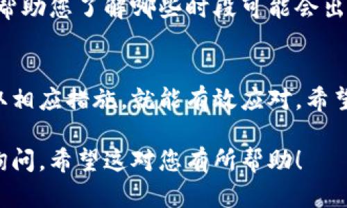 首先，遇到这种情况，确实会让人感到不安。TP钱包转账过程中的“打包中”其实是指您的交易尚未被矿工处理，而这个过程有时候会因为网络拥堵等各种原因导致延迟。下面，我为您详细解析一下这其中的原因及解决方案。

为什么会出现“打包中”的情况？
1. **网络拥堵**：区块链的交易像是高速公路上的车流，当车太多时自然就会堵车。在比特币或者以太坊等主流链上，如果某一时段内有大量交易请求，矿工可能无法及时处理所有的交易，从而导致您的交易长时间处于“打包中”。

2. **手续费设置**：用户在进行转账时，可以设置自己的矿工费（手续费）。如果这个费用设定得太低，矿工可能会优先处理那些设置了较高费用的交易。在某些情况下，您可能会看到“打包中”的状态持续很长时间，因为您的交易在“费率”上没有竞争力。

3. **链上确认时间**：不同的区块链有不同的确认时间。某些小众链或者新上线的币种，在网络不稳定的情况下，与主流币进行转账时可能遇到阻碍。

如何解决“打包中”的问题？
1. **检查交易状态**：您可以通过区块链浏览器来查看您的交易状态。只需复制您的交易ID，粘贴到支持该链的浏览器上，就能查看当前的确认进度。如果交易开始被确认，恭喜您，您的交易即将完成！

2. **重新发起交易**：如果您的交易长时间未处理，可以考虑使用“替代交易”（RBF, Replace-By-Fee）功能来重新发送一笔同样的交易但提高矿工费，以此增加被矿工优先处理的机会。

3. **等待确认**：有时候最简单的解决方法就是耐心等待。如果网络状况好转，您的交易也许会很快得到处理。其实，很多用户在遇到这种情况时，最终发现只需要等一等，不同的链确认的时间确实有时候会比较长。

避免未来的交易延迟
1. **了解当前网络状况**：可以通过一些专业的网站（例如‘bitinfocharts’或‘btcscan’）查看当前区块链网络的拥堵情况，这能帮助您在高峰时段更好地选择合适的时间进行交易。

2. **合理设置手续费**：交易时，根据网络状况动态设置您的矿工费。对于急需的交易，适当提高费用是值得的，能有效缩短确认时间。

3. **定期关注社区信息**：各个区块链都有自己的社区论坛，及时关注社区内的人们对当前链状况的讨论，能帮助您了解哪些时段可能会出现网络延时。

结语
区块链转账的“打包中”状态虽然令人焦虑，但实际上是一个常见的问题。只要我们了解其背后的原因，适当采取相应措施，就能有效应对。希望您的TP钱包转账能尽快得到确认！如果仍有疑虑，随时可以向我提问哦！

通过以上的步骤，您应该能更清楚地了解和解决“打包中”的问题。如果您还有其他的疑惑或者问题，欢迎继续询问。希望这对您有所帮助！