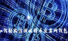 专家揭秘：如何轻松注册