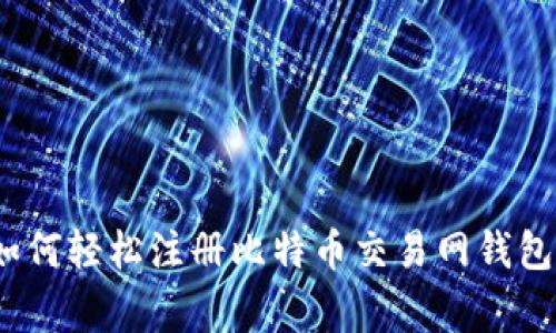 专家揭秘：如何轻松注册比特币交易网钱包的独家秘诀