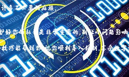 tt p钱包为什么私钥和导入失败?/t

理解私钥与导入过程
首先，咱们得了解一下什么是私钥。简单来说，私钥是一串复杂的密码，它是你在数字钱包中控制资产的唯一证明。就像你家门口的钥匙，只有拥有的人才能进得去。导入私钥的过程，实际上就是将这把“钥匙”填入到你的钱包里，让你能访问和管理相应的资产。

私钥和导入失败的常见原因
那么，为什么会出现私钥和导入失败的情况呢？这里有几个常见的原因，咱们来逐一分析一下。

h41. 私钥格式错误/h4
有时候，你输入的私钥可能因为格式问题导致导入失败。数字货币钱包通常要求私钥遵循特定的格式，比如要包含字母、数字以及特定字符。如果你复制粘贴的时候多了空格或者其他字符，就会导致失败。

h42. 钱包版本不兼容/h4
不同的钱包软件和版本对私钥的格式及加密算法可能有所不同。说真的，如果你尝试将一个钱包的私钥导入到另一个钱包中，而这两个钱包之间不兼容，失败几乎是必然的。因此，确保你的钱包版本和私钥所来源的钱包相匹配很重要。

h43. 私钥已被导入至其他钱包/h4
再来谈一个常见问题：如果你已经在另一个钱包中导入了相同的私钥，那么在尝试再次导入时可能会失败。这就像一把钥匙被多人使用一样，只有一个用户可以独占这把钥匙。如果你尝试在多个钱包中使用，同样也可能会导致导入失败。

h44. 网络问题/h4
偶尔，网络环境不佳也会导致导入失败。你知道，有时候你的Wifi信号不稳定，或者正在使用的数据网络信号不好，这都会影响你的钱包软件与区块链网络之间的通讯。试着再检查一下，确保网络是通畅的。

h45. 钱包应用本身的故障/h4
有时候，钱包不是你的问题，而是应用自身出现了故障。可能是软件更新不及时，或者某些功能存在Bug。尝试重启应用、更新到最新版本，或者进行重新安装，常常能解决这个问题。

如何解决私钥导入失败的问题
如果你也遇到了这些问题，别急，咱们可以通过以下方式来解决：

h41. 仔细检查私钥格式/h4
在复制粘贴私钥时，一定要仔细检查一下。可以试着把私钥粘贴到文本编辑器中，去掉多余的空格和任何其他无效字符，然后再进行导入。

h42. 确保钱包的兼容性/h4
选择一个和私钥来源钱包兼容的钱包进行导入。你可以在钱包的官方网站上查找相关的兼容信息，这样能有效减少导入失败的几率。

h43. 检查已导入的钱包/h4
如果你不记得是否已经在其他钱包中导入了这个私钥，不妨去那个钱包里确认一下。在决定再次导入之前，先确保它没有在其他地方被使用过。

h44. 刷新网络连接/h4
如果你怀疑网络连接不稳定，可以试着重启你的路由器，或者换到另一个更稳定的网络环境。这项措施有时能解决网络通讯问题，帮助你顺利导入私钥。

h45. 更新或重装钱包/h4
如果钱包有问题，试试看更新或重新安装。开发人员通常会修复已知的bug，保持软件的最新状态可以避免许多不必要的麻烦。

总结
综上所述，t p钱包在导入私钥失败的原因多种多样，但只要你仔细排查，通常都能找到解决办法。记住，保护好你的私钥是非常重要的，别让小问题影响到了你的资产安全。

所以，有什么不明白的地方，别害怕问哦！持续学习和探索，才能在数字货币的世界中游刃有余。希望这些小技巧能帮到你，祝你顺利导入私钥，享受数字资产的乐趣！

数字钱包, 私钥, 导入失败/guanjianci