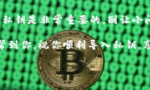 tt p钱包为什么私钥和导入失败?/t

理解私钥与导入过程
首先，咱们得了解一下什么是私钥。简单来说，私钥是一串复杂的密码，它是你在数字钱包中控制资产的唯一证明。就像你家门口的钥匙，只有拥有的人才能进得去。导入私钥的过程，实际上就是将这把“钥匙”填入到你的钱包里，让你能访问和管理相应的资产。

私钥和导入失败的常见原因
那么，为什么会出现私钥和导入失败的情况呢？这里有几个常见的原因，咱们来逐一分析一下。

h41. 私钥格式错误/h4
有时候，你输入的私钥可能因为格式问题导致导入失败。数字货币钱包通常要求私钥遵循特定的格式，比如要包含字母、数字以及特定字符。如果你复制粘贴的时候多了空格或者其他字符，就会导致失败。

h42. 钱包版本不兼容/h4
不同的钱包软件和版本对私钥的格式及加密算法可能有所不同。说真的，如果你尝试将一个钱包的私钥导入到另一个钱包中，而这两个钱包之间不兼容，失败几乎是必然的。因此，确保你的钱包版本和私钥所来源的钱包相匹配很重要。

h43. 私钥已被导入至其他钱包/h4
再来谈一个常见问题：如果你已经在另一个钱包中导入了相同的私钥，那么在尝试再次导入时可能会失败。这就像一把钥匙被多人使用一样，只有一个用户可以独占这把钥匙。如果你尝试在多个钱包中使用，同样也可能会导致导入失败。

h44. 网络问题/h4
偶尔，网络环境不佳也会导致导入失败。你知道，有时候你的Wifi信号不稳定，或者正在使用的数据网络信号不好，这都会影响你的钱包软件与区块链网络之间的通讯。试着再检查一下，确保网络是通畅的。

h45. 钱包应用本身的故障/h4
有时候，钱包不是你的问题，而是应用自身出现了故障。可能是软件更新不及时，或者某些功能存在Bug。尝试重启应用、更新到最新版本，或者进行重新安装，常常能解决这个问题。

如何解决私钥导入失败的问题
如果你也遇到了这些问题，别急，咱们可以通过以下方式来解决：

h41. 仔细检查私钥格式/h4
在复制粘贴私钥时，一定要仔细检查一下。可以试着把私钥粘贴到文本编辑器中，去掉多余的空格和任何其他无效字符，然后再进行导入。

h42. 确保钱包的兼容性/h4
选择一个和私钥来源钱包兼容的钱包进行导入。你可以在钱包的官方网站上查找相关的兼容信息，这样能有效减少导入失败的几率。

h43. 检查已导入的钱包/h4
如果你不记得是否已经在其他钱包中导入了这个私钥，不妨去那个钱包里确认一下。在决定再次导入之前，先确保它没有在其他地方被使用过。

h44. 刷新网络连接/h4
如果你怀疑网络连接不稳定，可以试着重启你的路由器，或者换到另一个更稳定的网络环境。这项措施有时能解决网络通讯问题，帮助你顺利导入私钥。

h45. 更新或重装钱包/h4
如果钱包有问题，试试看更新或重新安装。开发人员通常会修复已知的bug，保持软件的最新状态可以避免许多不必要的麻烦。

总结
综上所述，t p钱包在导入私钥失败的原因多种多样，但只要你仔细排查，通常都能找到解决办法。记住，保护好你的私钥是非常重要的，别让小问题影响到了你的资产安全。

所以，有什么不明白的地方，别害怕问哦！持续学习和探索，才能在数字货币的世界中游刃有余。希望这些小技巧能帮到你，祝你顺利导入私钥，享受数字资产的乐趣！

数字钱包, 私钥, 导入失败/guanjianci