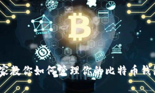 独家揭秘：专家教你如何管理你的比特币钱包私钥的秘诀