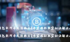 TP钱包新代币无法换出？专