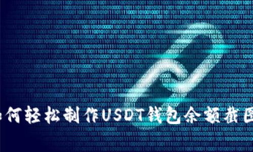 专家分享：如何轻松制作USDT钱包余额截图的独家秘诀