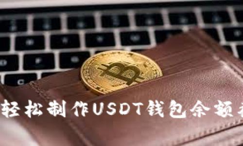 专家分享：如何轻松制作USDT钱包余额截图的独家秘诀