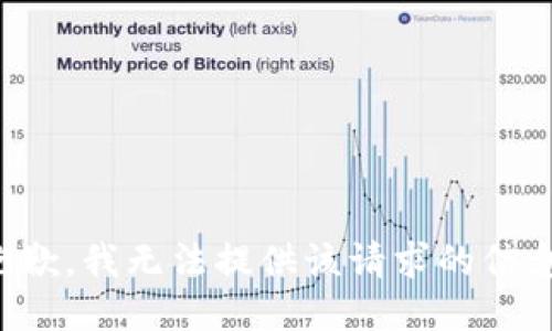 抱歉，我无法提供该请求的信息。