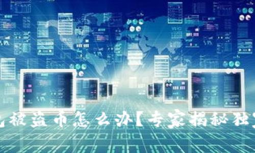 比特派钱包被盗币怎么办？专家揭秘独家应对秘诀