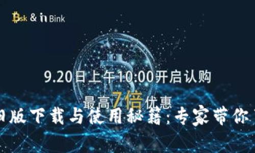 安卓TP钱包旧版下载与使用秘籍：专家带你了解独家技巧