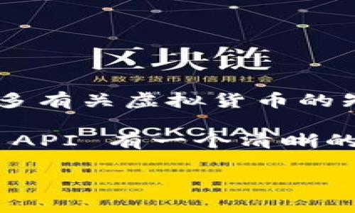 如何将虚拟币提到钱包 API 的操作步骤

随着虚拟货币的兴起，很多人都开始关注如何将其提到自己的钱包中。如果你对这个话题感兴趣，或者你是个刚入门的新手，没关系，今天我会详细介绍如何将虚拟币提到钱包 API，确保你能掌握这个过程，甚至可以说这是进入数字货币世界的第一步。“说真的”，弄明白这个过程对每一个虚拟货币投资者都至关重要。

什么是钱包 API？

在深入讨论之前，我们先来了解一下什么是钱包 API。简单来说，钱包 API 是一套应用程序接口，它允许开发者与虚拟货币钱包进行互动，比如查看余额、执行交易、发送和接收虚拟币。这类似于你使用银行的在线服务，但在这里，我们是在谈论虚拟货币。

例如，假设你有一个比特币钱包，钱包 API 可以让你通过代码发送比特币给其他用户，甚至可以设置定期的交易。这对于开发者来说，尤其是在创建与虚拟货币相关的应用时，是非常方便的工具。

准备工作

在开始前，你需要准备一些东西：

ol
    listrong虚拟币钱包/strong：确保你有一个支持 API 的钱包，如 Coinbase、Binance 或者 Crypto.com。/li
    listrongAPI 密钥/strong：大多数钱包提供 API 访问权限，你需要申请一个 API 密钥，像你申请银行账号一样。/li
    listrong编程基础/strong：虽然没有必要成为编程高手，但一些基本的编程知识会让你更容易理解 API。/li
/ol

获取钱包 API 的步骤

首先，你需要注册一个账号并获取你的 API 密钥。这一般可以在你所使用的钱包的设置或开发者页面中找到。接下来，我会给你一些通用的步骤，当然，不同的交易所或钱包可能略有不同，但大体流程是类似的。

ol
    listrong注册账号/strong：去你选定的钱包官网，注册一个账号，按照提示完成验证。/li
    listrong创建 API 密钥/strong：在你的账户设置中找到 API 管理选项。这里你会看到创建新 API 密钥的选项，点击后完成授权步骤，记得设置好权限，确保你的密钥可以进行提币操作。/li
    listrong记录下 API 密钥和秘密/strong：生成后，确保你安全地记录下 API 密钥和秘密，因为这些是你访问钱包 API 的“通行证”。/li
/ol

使用 API 提币的步骤

好，获得 API 密钥后，接下来就可以开始进行提币操作了。以下是具体的步骤：

h41. 环境搭建/h4

首先确保你的环境已经搭建好。你需要一个程序环境来发送请求给钱包 API。例如，使用 Python 的话，可以通过 pip 安装请求库：

precodepip install requests/code/pre

h42. 编写代码/h4

下面是一个非常基础的 Python 代码示例，用于向钱包 API 发送提币请求：

precode
import requests

API_KEY = 'YOUR_API_KEY'
API_SECRET = 'YOUR_API_SECRET'
API_URL = 'https://api.example.com/withdraw'  # 替换成你钱包的 API URL

# 构建请求头
headers = {
    'Content-Type': 'application/json',
    'Authorization': f'Bearer {API_KEY}'
}

# 设置要提币的信息
data = {
    'currency': 'BTC',
    'amount': '0.001',  # 要提的金额
    'address': 'YOUR_WALLET_ADDRESS'  # 目标钱包地址
}

response = requests.post(API_URL, headers=headers, json=data)

# 检查响应
if response.status_code == 200:
    print('提币请求成功！')
else:
    print(f'提币请求失败: {response.text}')
/code/pre

注意事项

在使用钱包 API 进行提币时，以下几点需要特别注意：

ul
    listrong输入正确的提币地址/strong：这是防止资金丢失的关键。一定要仔细核对目标地址，最好是复制粘贴。/li
    listrong注意手续费/strong：大多数交易所会收取提币手续费，确保你知道这部分费用。/li
    listrong确认提币状态/strong：提币请求成功并不意味着你的币已经到账，建议你在区块链浏览器中确认交易状态。/li
/ul

如何处理常见问题

在使用钱包 API 提币的过程中，可能会遇到一些常见的问题。下面，我会列出一些解决方案。

h41. 提币失败/h4

如果提币请求失败，首先检查返回的错误信息，这通常能给你方向。常见的原因可能是 API 密钥的权限不够，或者提币金额超出了可用余额。

h42. 提币延迟/h4

有时候交易所处理交易的速度可能会较慢。你可以耐心等待，或者在区块链浏览器上查看交易是否已被确认。

h43. 如何重新设置 API 密钥/h4

如果你认为你的 API 密钥被泄露，及时去账户设置中删除旧的密钥，并生成一个新的。安全永远是第一位！

总结

当然，使用钱包 API 提币是一个非常便利的方式，让你可以更灵活地管理你的虚拟货币资产。在你顺利完成提币操作后，不要忘记保持学习，了解更多有关虚拟货币的知识。

总的来说，虚拟货币的世界充满着机遇与挑战，只有不断学习与实践，才能跟上这个快速发展的领域。希望本篇文章能让你对如何将虚拟币提到钱包 API 有一个清晰的认识，接下来，祝你交易愉快！ 

虚拟币提币, 钱包API操作, 数字货币管理/guanjianci