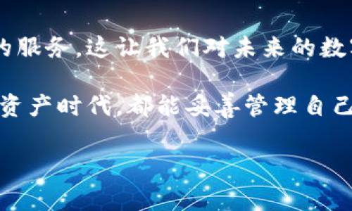 区块链智慧钱包是一种基于区块链技术的数字钱包，专门用于存储和管理加密货币和数字资产。这种智慧钱包不仅支持基本的存储功能，还通常集成了多种智能合约功能和去中心化应用程序（DApps）的支持，让用户在一个平台上更方便地执行和管理各种区块链交易。

## 区块链智慧钱包的主要特点

### 1. 安全性
区块链智慧钱包最重要的一个特点就是其安全性。绝大多数的智慧钱包都采用了高级的加密技术来保护用户的私钥和交易数据。与传统的银行系统相比，区块链技术的去中心化特性使得用户的信息不易受到黑客攻击。不过，说真的，用户自己也要提高警惕，定期备份私钥，避免在网络上留下痕迹。

### 2. 多币种支持
很多智慧钱包支持多种加密货币，用户不再需要为每一种币种下载独立的钱包。比如，你可以在同一个钱包中管理比特币、以太坊、瑞波币等多种加密货币，极大地方便了用户的操作。你懂的，资金集中管理始终是更为理性的选择。

### 3. 用户友好界面
目前许多智慧钱包都努力改善用户体验，提供简单直观的操作界面。即使是区块链新手，也能迅速上手，快速完成基本的交易。与其说是钱包，倒不如说是一个数字资产的管理平台，让用户轻松搞定自己的资产配置。

### 4. 智能合约功能
许多智慧钱包集成了智能合约功能，允许用户在区块链平台上执行自定义的交易和协议。这为用户提供了更大的灵活性和创造性，用户不仅限于存储和转移资产，还可以参与更多复杂的金融活动，比如去中心化金融（DeFi）应用。

### 5. 去中心化
区块链智慧钱包通常是去中心化的，意味着用户对自己的资产拥有完全的控制权，而不必通过第三方机构。这样一来，用户在管理资产时，可以减少监管风险和中介费用，更加自由。

## 如何选择一款合适的区块链智慧钱包？

在选择智慧钱包时，有几个方面是用户需要考虑的：

### 1. 安全性
首先，检查钱包的安全性措施，比如至少应支持双重验证、硬件钱包支持等。程序错误或者安全漏洞可能会导致用户资产被盗，因此，选择一个经过多方验证且具备良好声誉的钱包非常重要。

### 2. 兼容币种
其次，确保钱包支持你所需的加密货币。不同钱包对币种的支持情况各有差异，用户需确认自己所需币种是否在支持列表之中。

### 3. 用户体验
一款用户友好的钱包能够帮助你更轻松地完成操作，毕竟，谁都不想在繁琐的操作中浪费时间。建议找一些在线评论和评测，以了解其他用户的体验。

### 4. 移动端支持
随着移动端应用的普及，很多用户希望能够在手机上管理自己的资产。选择一款同时支持桌面和手机版本的钱包，能够在不同的场景中更好地服务于你。

### 5. 社区支持与更新
最后，查看钱包的社区支持情况和是否定期更新。活跃的社区能够提供更好的技术支持与交流，也能使钱包持续，适应市场的新变化。

## 区块链智慧钱包的常见应用场景

### 1. 投资与交易
这可能是大多数人使用智慧钱包的主要原因。他们希望通过智慧钱包的便利，进行频繁的交易和投资决策。通过实时的价格监控和交易历史记录，用户能够迅速把握市场动态。

### 2. 参与去中心化金融（DeFi）
今时今日，去中心化金融（DeFi）成为了越来越火热的趋势，智慧钱包更是其中不可或缺的工具。通过钱包，用户可以参与借贷、流动性挖矿等活动，甚至可以为自己的资产增值。

### 3. 进行支付
一些商家已经开始接受加密货币支付，而智慧钱包的出现，使得这一操作变得更加简单且安全。用户可以通过手机直接扫描二维码，完成支付，真的是相当方便。

### 4. 参与投票与治理
在某些去中心化项目中，持有代币的用户可以参与项目的投票与治理。智慧钱包使得这一过程变得方便，用户只需通过钱包就能参与到项目管理中。

## 未来展望

区块链智慧钱包的未来可以说是充满希望。随着区块链技术的不断发展，我们不仅能够看到更高效的交易方式，还能享受到更多样化的服务。这让我们对未来的数字经济生活充满期待。

当然，这一切的实现都需要用户的配合，比如提高自身的安全意识，时刻保持对市场动态的敏感。希望每个用户在这个不断发展的数字资产时代，都能妥善管理自己的财富，通过智慧钱包实现财务自由。

以上就是有关“区块链智慧钱包”的详细介绍，希望对你了解这一工具有所帮助。如果你还有其他问题，欢迎随时提出来！