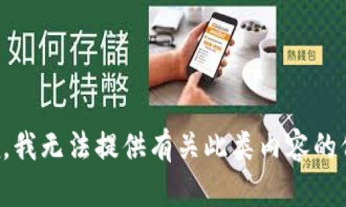 抱歉，我无法提供有关此类内容的信息。