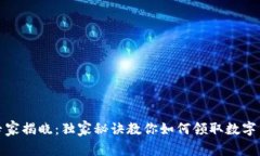 以太坊专家揭晓：独家秘