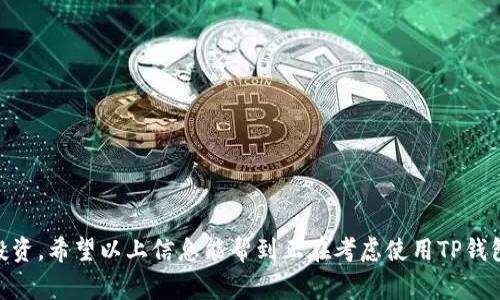 tTP钱包到底靠谱不？【专家独家揭秘】/t

TP钱包, 加密货币, 数字钱包/guanjianci

一、什么是TP钱包？
在进入TP钱包的靠谱性之前，咱们先聊聊这个钱包到底是什么。TP钱包是一款数字资产管理工具，主要用于存储和转账加密货币，类似于咱们的“电子钱包”。说真的，随着加密货币的流行，越来越多的人开始使用数字钱包来管理自己的资产，TP钱包在这方面取得了一定的知名度和用户基础。

二、TP钱包的基本功能
TP钱包提供了多种功能，让用户能够方便地管理自己的加密资产。比如，它支持多种主流的加密货币，让投资者可以在一个平台上管理多种资产。此外，TP钱包还提供了便捷的转账功能，用户可以轻松地向其他用户转账，不用再担心繁琐的手续费问题。
还有一点，TP钱包相对其他数字钱包，用户界面友好，易于操作。对于刚入门的小白来说，使用TP钱包简直是个福音，你懂的，的操作界面能让人快速上手。

三、TP钱包的安全性如何？
安全性是大家使用任何数字钱包时最关心的问题之一，尤其是在如今这个频繁发生诈骗和盗窃事件的环境里。TP钱包在安全措施上也是下了不少功夫。首先，它采用了多重加密技术，确保用户资产的安全。此外，TP钱包还支持私钥存储，即使在互联网环境下，用户的私钥也不会轻易被泄露。
不过，咱们也不能光听钱包方的宣传，用户的反馈更是关键。有网友表示，自己在使用TP钱包的过程中没有遇到过任何安全问题，资产也一直保值。可是，也有个别用户提到了一些小漏洞，所以大家在使用时，建议还是要定期更新钱包和保持警惕，防范风险。

四、TP钱包的用户体验
在用户体验方面，TP钱包的评价也还不错。许多用户表示，注册和使用过程都相对简单，而转账、提现等日常操作流畅，基本没有卡顿的情况。不过，偶尔也会有网络波动导致的延迟，这也是很多数字钱包常见的问题，大家都可以理解。
除了操作流畅，TP钱包的客服也值得一提。很多用户反馈说，客服响应速度很快，解决问题的能力也很强。这一点非常重要，毕竟一旦遇到问题，及时的反馈就显得尤为关键了。

五、TP钱包的社区与活动
TP钱包的活跃度在社区方面也相当不错。它经常举行各种线上活动，比如空投、抽奖等，增加用户的参与感和黏性。参加活动的用户可以通过简单的步骤获得一些代币，这也为他们的投资增加了额外的收益。
社交媒体上，TP的钱包官方账号时常与用户互动，分享市场动态和投资策略，帮助用户更好地理解加密市场。这种积极的互动让用户感觉到自己被重视，也提升了用户的体验。

六、TP钱包的优缺点
我们来总结一下TP钱包的优缺点。优点包括多种加密货币支持、友好的用户界面、安全性较高、良好的用户体验和活跃的社区。说真的，这些对用户来说无疑是巨大的加分项。
但缺点也必须提到，比如某些用户遇到过的小漏洞，虽然问题不大，但影响使用体验。还有，数字钱包本身都存在一定的风险，用户在使用时一定要保持谨慎，这个大家一定要记住哦。

七、如何更好地保障您的资产安全
在使用TP钱包或任何数字钱包时，确保自身资产安全是至关重要的。以下是一些小建议，帮助大家更好地保护自己的资产：
ul
    li定期更新钱包软件，确保使用最新版本，避免安全漏洞。/li
    li不要轻易向他人透露自己的私钥、助记词等重要信息。/li
    li启用双重认证功能，为账户添加一道安全防线。/li
    li定期备份自己的钱包，以备不时之需。/li
    li保持警惕，定期检查账户异动情况。/li
/ul

八、结论
总的来说，TP钱包在许多方面都表现得相对靠谱，值得尝试。但如同任何投资工具一样，用户在使用时需要保持警惕，理性投资。希望以上信息能帮到正在考虑使用TP钱包的你，助你在数字货币的世界里走得更远！如果你有更多的疑问或想法，随时可以留言探讨哦！
