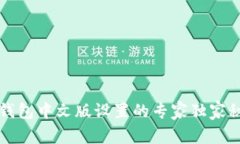 TP钱包中文版设置的专家独