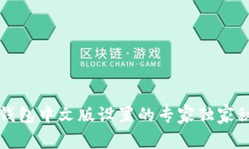 TP钱包中文版设置的专家独家秘籍
