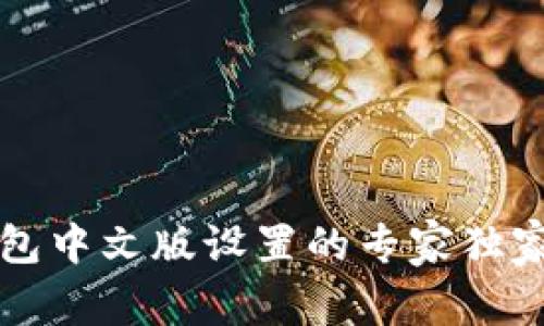 TP钱包中文版设置的专家独家秘籍