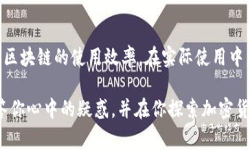 在加密货币和区块链的领域中，TP钱包为用户提供了一种方便的方式来管理他们的数字资产，而在这其中，BES和BEP是两个非常重要的概念。不过，很多人对这两者的区别并不十分清楚。接下来，我们将详细介绍BES和BEP的区别、各自的特性及其在TP钱包中的应用。

什么是BEP和BES？

在深入了解BEP和BES之前，我们首先需要对这两个术语有一个基本的了解。“BEP”通常指的是“Binance Smart Chain Improvement Proposal”，也就是“币安智能链改进建议书”。它是币安智能链（BSC）上提议的一种新特性或功能，旨在改善链的性能和用户体验。

相对来说，“BES”指的是“Binance Ecosystem Solution”，字面意思是“币安生态系统解决方案”，它关注的是币安整个生态系统的技术解决方案和功能。

BEP和BES的区别

首先，BEP和BES的核心不同在于它们的应用领域和功能。BEP主要侧重于技术方面的改进，它通过提案的形式允许社区成员提出新的功能或解决方案，进而推动币安智能链的发展。而BES则更侧重于整体生态，主要是为了将币安的不同功能和平台有效整合，为用户提供更好的服务和体验。

举个例子，假设你正在研究如何降低跨链交易的成本，BEP可能会提出一种技术上可行的解决方案来交易流程，而BES则可能提供一个平台或工具，以便用户轻松访问币安生态中的所有功能。

TP钱包中的BEP和BES应用

在TP钱包中，BEP和BES都有各自的使用场景。BEP提案的实施往往能够提升钱包的交易速度、降低手续费。例如，某个BEP提案可能会TP钱包的处理算法，从而使得用户在进行交易时能够体验到更快速的确认时间。

而在BES方面，TP钱包则能够通过整合币安生态中的各类功能，例如与币安交易所无缝连接，从而使得用户能够在一个应用中完成多种操作，比如交易、投资和资产管理，这种便利性在一定程度上提升了用户的满意度。

如何选择使用BEP或BES？

那么，在使用TP钱包时，我们该如何选择BEP或BES呢？首先要看你的需求，如果你更关注数字资产的管理和交易过程中的技术细节，BEP提案的相关功能可能会对你更加重要。反之，如果你更看重的是整体的用户体验，比如是否能够在一个平台上顺利完成所有操作，BES的解决方案则更适合你。

此外，你也可以根据自己使用TP钱包的频率和目的来进行判断。如果你是一个频繁交易的用户，关注BEP的动态，了解最新的改进方案，将会让你的交易更高效，体验更佳。如果你是一名普通用户，可能更多地会关注如何利用BES来提高使用TP钱包的便利性。

总结

总的来说，BEP和BES在TP钱包中各自扮演着重要的角色，它们针对的方向和目标不同，但最终的目的都是为了提升用户的体验和区块链的使用效率。在实际使用中，用户可以根据自己的偏好和需求来合理利用这两者的特性，从而最大化自己的收益。

所以，了解BEP和BES的区别，不仅有助于你更好地使用TP钱包，还能够让你在加密货币的世界中游刃有余。希望这篇文章能够解答你心中的疑惑，并在你探索加密货币的旅程中提供一些有价值的参考。