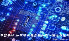 专家独家揭秘：如何轻松