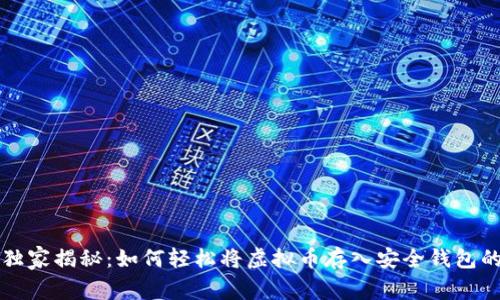 专家独家揭秘：如何轻松将虚拟币存入安全钱包的秘诀
