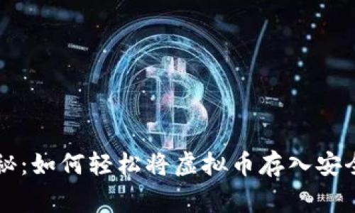 专家独家揭秘：如何轻松将虚拟币存入安全钱包的秘诀