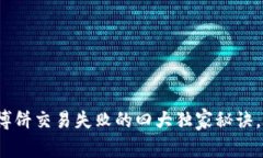 专家揭秘：TP钱包博饼交易