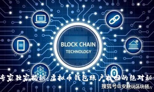: 专家独家揭秘：虚拟币钱包账户找回的绝对秘诀！