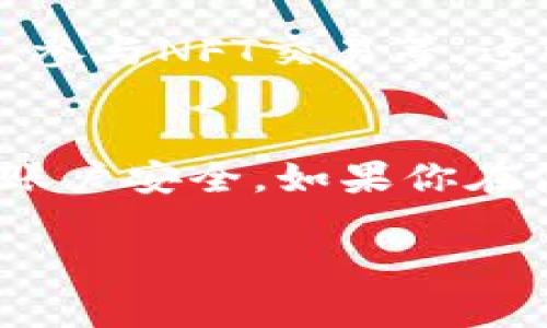 要在TP钱包中找到BNB链上的资产或进行相关操作，你可以按照以下步骤进行：

### 步骤一：打开TP钱包
首先，你需要确保你已经下载并安装了TP钱包。打开应用程序后，确保你已经登录到你的钱包账户。如果你还没有账户，你可以选择创建新钱包并备份好助记词，这是保障你资产安全的重要步骤。

### 步骤二：选择区块链网络
在主界面上，你会看到目前所支持的多种区块链网络，包括以太坊、BSC（Binance Smart Chain）等。如果你想找到BNB链上的资产，请点击网络选择，选择“Binance Smart Chain”。如果当前没有显示，你可能需要点击“添加网络”来添加BNB链选项。

### 步骤三：查看BNB资产
一旦你选择了BNB链，你可以在资产列表中查看你在BNB链上的资产，如BNB、BEP20代币等。如果你还没有这些资产，可以从中心化交易所购买BNB，然后转入你的TP钱包。

### 步骤四：发送和接收BNB
对于想要转账或接收BNB的用户，你可以通过点击“发送”或“接收”按钮进行操作。如果你要接收BNB，系统会给你生成一个二维码或合约地址，其他人可以通过这一信息将BNB发送给你。

### 步骤五：了解和使用DApp
BNB链上有许多去中心化应用（DApp），你可以通过TP钱包的DApp浏览器来访问它们。在这里，你可以进行DeFi投资、参与NFT交易等，这些都是当前非常热门的操作。如果你对DeFi不太了解，建议先做一些相关的资料学习。

### 总结
通过以上步骤，你就可以轻松地在TP钱包中找到BNB链，并进行相应的操作。记得在操作过程中保持警惕，确保你的账户安全。如果你在使用过程中还有其他问题，可以查看TP钱包的官方指南或社区支持，这里有很多热心的用户和专家愿意提供帮助。

如果有其他关于TP钱包或BNB链的问题，欢迎提出来！