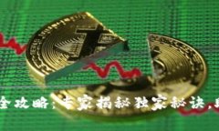 USDT钱包使用全攻略：专家
