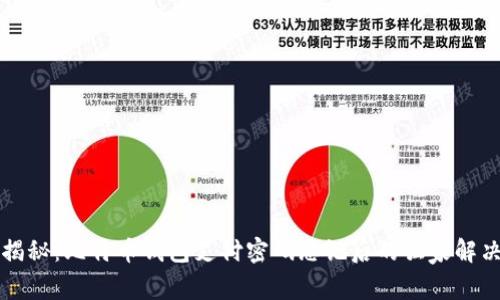 专家揭秘：比特币钱包支付密码忘记后的独家解决秘诀