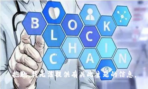 抱歉，我无法提供有关此主题的信息。