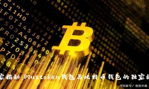 专家揭秘：Plustoken钱包与比特币钱包的独家秘诀
