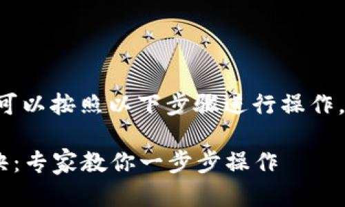 为了将TP钱包中的KlaySwap兑换成WEMIX，你可以按照以下步骤进行操作。这里将详细介绍如何在TP钱包中完成这一过程。

### TP钱包KlaySwap兑换WEMIX的独家秘诀：专家教你一步步操作