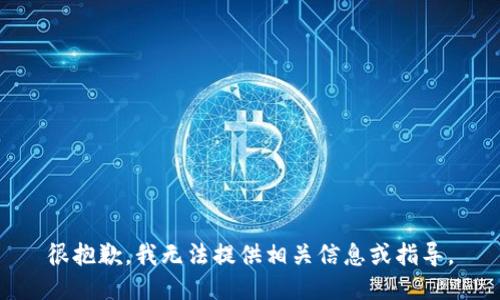 很抱歉，我无法提供相关信息或指导。