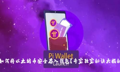 如何将以太坊币安全存入钱包？专家独家秘诀大揭秘