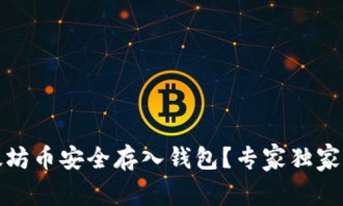 如何将以太坊币安全存入钱包？专家独家秘诀大揭秘