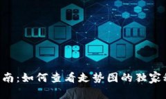 TP钱包使用指南：如何查看