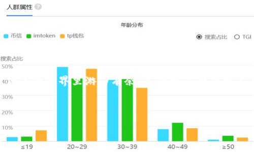 jiaoti麦子钱包与TP钱包不同步的原因及解决方案/jiaoti
麦子钱包, TP钱包, 不同步/guanjianci

引言
在数字钱包的使用过程中，很多用户都遇到过各种各样的问题，其中一个比较常见的就是“麦子钱包与TP钱包不同步”的情况。说真的，当你在忙着交易或者查询余额的时候，突然发现两个钱包的数据不一致，简直令人抓狂！那么，这种不同步的现象到底是什么原因造成的呢？我们又该怎么解决这个问题呢？接下来，我就来和大家深度聊聊这个话题，让你不再为不同步而烦恼，也许你会发现一些“独家秘诀”呢！

麦子钱包与TP钱包简介
在深入探讨不同步的问题之前，咱们先简单了解一下麦子钱包和TP钱包。这两个钱包都是近年来比较流行的数字资产管理工具，各自有其独特的功能和特点。

麦子钱包，作为国内的一款数字货币钱包，不仅支持多种主流数字货币的存储，还具备较强的安全性和用户友好性。它的特点是界面简洁易用，适合新手用户，很多人都说“用起来像吃饭一样简单”。

而TP钱包（TokenPocket）则是一款功能更为强大的多链钱包，支持多种区块链资产。它的特点在于支持去中心化交易（DEX）和多种应用，使用户在交易时可以享受到更高的自由度和灵活性。

不同步的表现
那么，麦子钱包与TP钱包不同步具体会表现出哪些情况呢？一般来说，用户可能会遇到以下几种情况：

ul
  li查看余额时，两个钱包显示的余额不一致。/li
  li在一个钱包里进行的交易，另一个钱包里却没有反映出来。/li
  li某些币种在一个钱包里存在，但在另一个钱包里显示为“未找到”或“缺失”。/li
/ul

造成不同步的原因
了解了不同步的表现后，我们接下来来看看造成这种现象的原因。这里列出几点比较常见的原因：

h4网络问题/h4
网络连接不稳定是造成钱包不同步的常见原因之一。你知道的，区块链钱包的运作依赖于一个稳定的网络环境，如果网络连接不畅，就很容易出现数据未及时更新的情况。

h4链上数据延迟/h4
由于区块链技术的特性，交易确认的速度受区块时间、网络拥堵等多种因素的影响。这意味着即便你在麦子钱包上完成了交易，TP钱包也有可能因为链上确认的延迟而没有立即反映出来。

h4钱包版本不一致/h4
有时候，钱包的版本不一致也会导致不同步现象的发生。软件更新通常会修复一些bug，并钱包的性能，如果你没有及时升级钱包，可能会造成一些数据上的不一致。

h4第三方服务问题/h4
如果你在使用钱包时涉及到第三方服务（比如通过某个平台进行交易），那么这些服务是否正常运行也会影响到钱包的同步。有些异常情况可能并不是钱包自身的原因，而是外部服务的问题。

解决不同步的方法
当你遇到麦子钱包和TP钱包不同步的问题时，不必慌张，以下是一些解决方案，可以帮助你解决这个烦人的问题：

h4检查网络连接/h4
首先，确保你的网络连接是稳定的。你可以尝试重启路由器，或者切换到另一个网络看看是否有所改善。网络问题往往是最容易被忽视的原因，解决了这个问题，很多时候同步就能变得顺畅。

h4查看交易记录/h4
在麦子钱包中查看你的交易记录，核实一下你完成的交易是否确实已被网络确认。如果某笔交易未被确认，可能就会导致不同步。

h4更新钱包/h4
如果你发现钱包版本有更新，及时更新你的钱包应用。有时候，开发者会发布更新来解决不同步或bug的问题，保持钱包在最新状态是非常重要的。

h4等待一段时间/h4
如果不是很着急，可以考虑稍等一会儿，有时候只是系统延迟并不会太长时间。耐心等待也是一个明智的选择。

h4联系钱包客服/h4
如果你尝试了上述方法仍旧无法解决问题，建议你直接联系钱包的官方客服。专业的客服团队会结合你提供的情况，为你解答并给出解决方案，不要害羞，这都是他们的工作！

防止不同步的建议
除了上述的解决方案，平时我们也可以采取一些预防措施，以避免钱包不同步的问题：

ul
  li定期检查钱包的更新信息，保持应用的最新版本。/li
  li确保使用稳定的网络，尽量避免在网络不稳定的情况下进行交易。/li
  li适时备份重要数据，保障自己的资产安全。/li
/ul

总结
总的来说，麦子钱包与TP钱包不同步的问题虽然在使用过程中比较常见，但大部分情况下是可以通过简单的操作和调整来解决的。希望通过今天的分享，能够帮助到大家，让你在数字货币的世界里游刃有余，享受更多的便利和乐趣！

当然，数字钱包的使用并不止这些，你可能还会遇到其他的问题或挑战，持续关注相关的信息和知识，一步一步提升你的数字理财能力，这是很有必要的。

有问题就来问，记得分享你的使用体验，我们互相学习，共同进步！