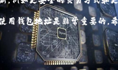 区块链钱包地址是区块链技术中的一个关键概念，它类似于我们日常生活中银行账户的账号。下面我来详细介绍一下这个话题，包括它的定义、作用以及如何安全使用区块链钱包地址。

什么是区块链钱包地址？

简单来说，区块链钱包地址是用户在区块链网络中用来接收加密货币的标识符。这个地址通常是一个由字母和数字组合的字符串，类似于电子邮箱地址或银行账户号。每个钱包地址都是唯一的，并且可以被视为一个收件箱，用于接收加密资产。

比方说，当你想通过比特币进行交易时，你需要提供你的区块链钱包地址。发送者只需将比特币发送到这个地址，就可以完成交易。与传统金融系统不同，区块链钱包地址不需要任何个人身份信息，因此在一定程度上保护了用户的隐私。

区块链钱包地址的组成

区块链钱包地址的格式因加密货币而异，但通常包括字母和数字的组合。例如，比特币的地址通常以数字“1”或“3”开头，而以太坊的地址则以“0x”开头，后接40个十六进制字符。这些字符可以在区块链网络上唯一标识一个钱包。

区块链钱包地址的生成方式

区块链钱包地址是通过复杂的密码学算法生成的。用户首先会创建一个私钥，这是一个很长的随机字符串。然后，使用一系列的加密算法，将私钥转换为公钥，最后从公钥生成钱包地址。重要的是，私钥应保持绝对保密，因为任何拥有私钥的人都可以访问相应的加密资产。

区块链钱包地址的作用

区块链钱包地址的主要作用是收发加密资产。不过，除了基本的转账功能，钱包地址还为用户提供了很多其他的便利和功能。例如：

ul
    listrong匿名性：/strong 由于钱包地址不包含任何个人识别信息，用户的交易记录是相对匿名的。/li
    listrong不可逆转：/strong 一旦交易通过区块链网络确认，是不可逆的，这样可以避免退款或撤回的麻烦。/li
    listrong透明性：/strong 尽管用户的身份是匿名的，但所有交易都是公开记录在区块链上的，任何人都可以查看交易历史。/li
/ul

如何安全地使用区块链钱包地址？

使用区块链钱包地址时，安全性是头等大事。以下是一些建议，可以帮助你保护你的钱包地址和加密资产：

ol
    listrong保管好私钥：/strong 这是最重要的一点，绝对不可泄露你的私钥。考虑使用硬件钱包将私钥保存在离线环境中。/li
    listrong不要公开钱包地址：/strong 虽然钱包地址本身是公开的，但还是尽量减少在社交媒体或公共场合分享的次数，以防止潜在的攻击。/li
    listrong启用两步验证：/strong 如果你的钱包提供两步验证，务必开启。这能为你的账户增加额外的保护层。/li
    listrong定期备份：/strong 确保你有钱包的备份，以便在设备丢失或损坏时可以恢复。/li
/ol

总 结

区块链钱包地址是加密货币世界中不可或缺的一部分。它不仅用于接收和发送加密资产，还是保护用户隐私和交易安全的重要工具。学习如何正确生成和使用区块链钱包地址，对于任何希望进入加密货币领域的人来说，都是一项基本技能。

如果你对区块链钱包有更多的疑问或者想要进一步了解如何使用它们，欢迎随时提问！希望每个人都能在区块链的旅程中获得丰富的体验，最好能安全地管理好自己的加密资产，做到有备无患。

深入了解区块链技术

如果你对此话题感兴趣，建议花时间去了解区块链技术的基础。区块链不仅仅是加密货币，它也可以应用于其他行业，比如供应链管理、医疗 records、身份验证等。通过理解这个技术的潜力，你会发现更多的机会和应用场景。

未来的展望

随着加密货币和区块链技术的不断发展，钱包地址的使用和管理也会变得越来越重要。未来，我们可能会看到更多的创新，例如更安全的交易方式和更智能的钱包应用。如果你想参与这个快速发展的领域，现在就是一个好时机！

说到底，区块链钱包地址是每个数字资产投资者必须掌握的基本知识。无论你是新手还是老手，确保自己理解并能安全使用钱包地址是非常重要的。希望这篇文章能对你有所帮助，也期待看到你在加密货币旅程中的进步！

区块链,钱包地址,加密货币/guanjianci 
区块链钱包地址揭秘：专家分享的独家秘诀！