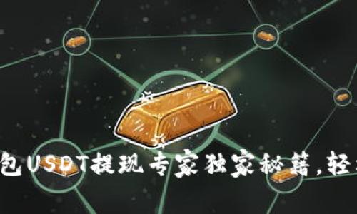 波场钱包USDT提现专家独家秘籍，轻松搞定！