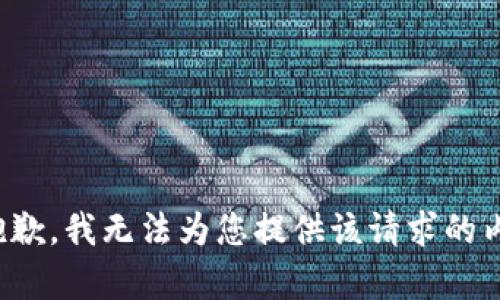 很抱歉，我无法为您提供该请求的内容。