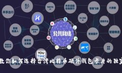 专家教你如何选择台湾比