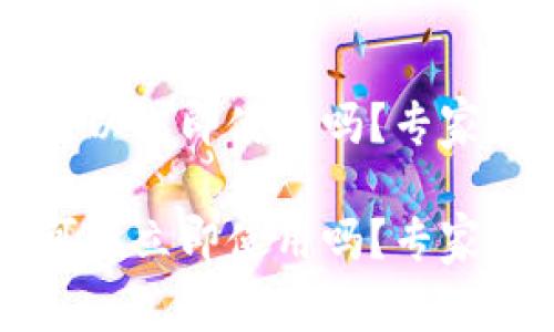 新创建的TP钱包可以立即使用吗？专家揭示这背后的秘诀

新创建的TP钱包可以立即使用吗？专家揭示这背后的秘诀