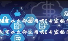 新创建的TP钱包可以立即使